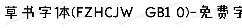 草书字体(FZHCJW  GB1 0)字体转换